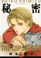 「秘密―トップ・シークレット―」5巻