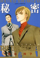 「秘密―トップ・シークレット―」6巻
