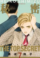 「秘密―トップ・シークレット―」7巻