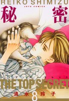 「秘密―トップ・シークレット―」8巻
