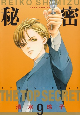 「秘密―トップ・シークレット―」9巻