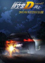 「新劇場版『頭文字D』Legend2 -闘走-」ティザービジュアル (c)しげの秀一/講談社・2014新劇場版「頭文字D」L2製作委員会