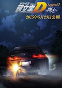 「新劇場版『頭文字D』Legend2 -闘走-」ティザービジュアル (c)しげの秀一/講談社・2014新劇場版「頭文字D」L2製作委員会