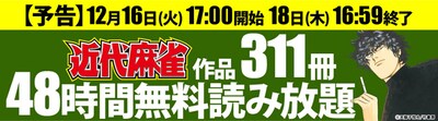 近代麻雀作品311冊読み放題企画のバナー。