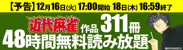 近代麻雀作品311冊読み放題企画のバナー。