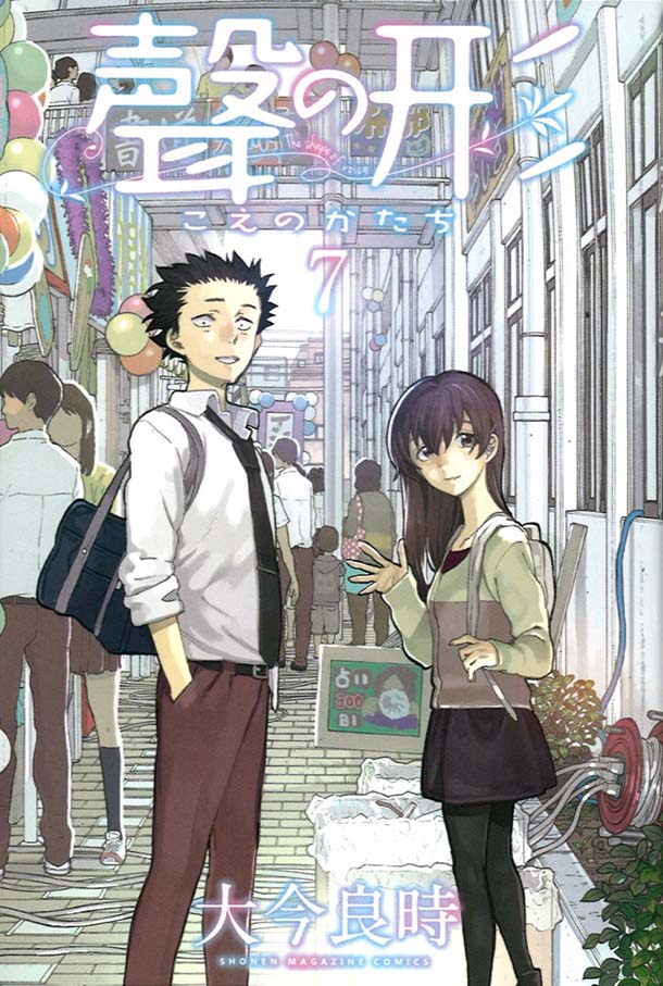 大今良時「聲の形」7巻