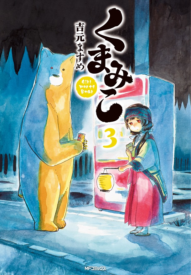 「くまみこ」3巻