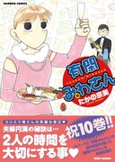 「有閑みわさん」10巻帯付き。