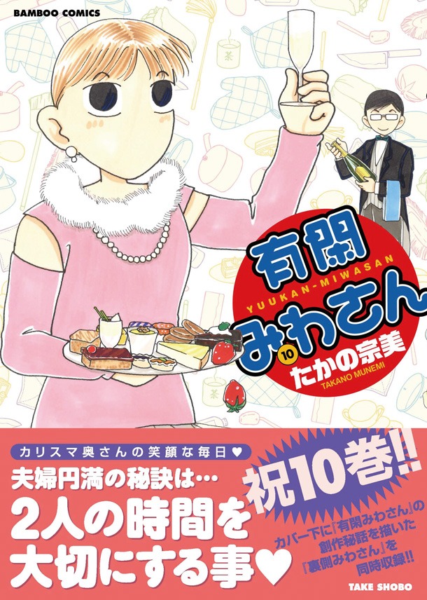 「有閑みわさん」10巻帯付き。