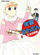 「有閑みわさん」10巻。