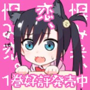 「恨み来、恋、恨み恋。」夏歩のTwitterアイコン