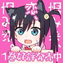 「恨み来、恋、恨み恋。」夏歩のTwitterアイコン