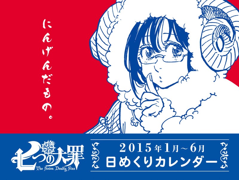「七つの大罪」12巻限定版に付く日めくりカレンダーの表紙。