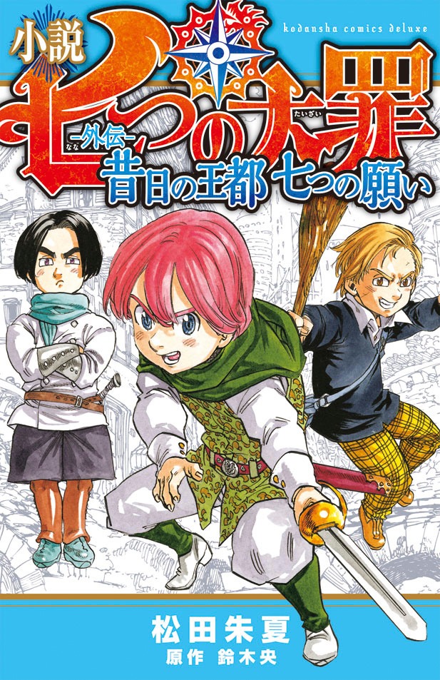 「小説 七つの大罪 ―外伝― 昔日の王都 七つの願い」