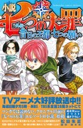 「小説 七つの大罪 ―外伝― 昔日の王都 七つの願い」帯付き