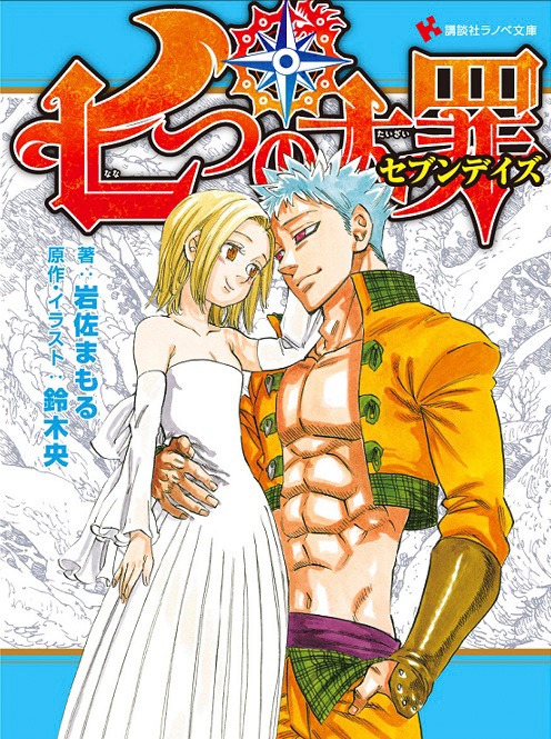 「七つの大罪 セブンデイズ」