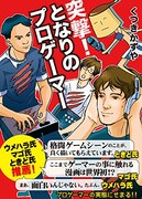 「突撃！となりのプロゲーマー」