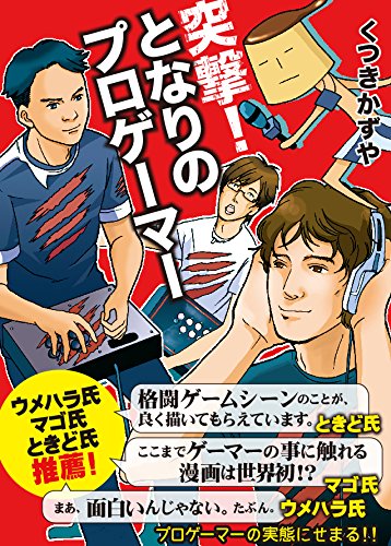 「突撃！となりのプロゲーマー」