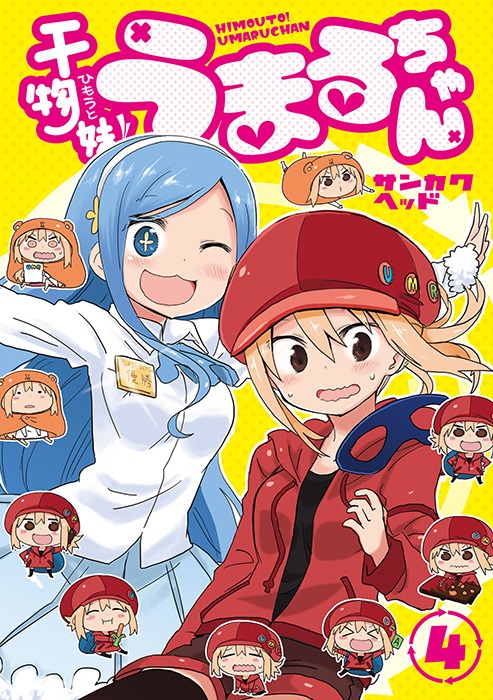「干物妹！うまるちゃん」4巻 (c)サンカクヘッド／集英社