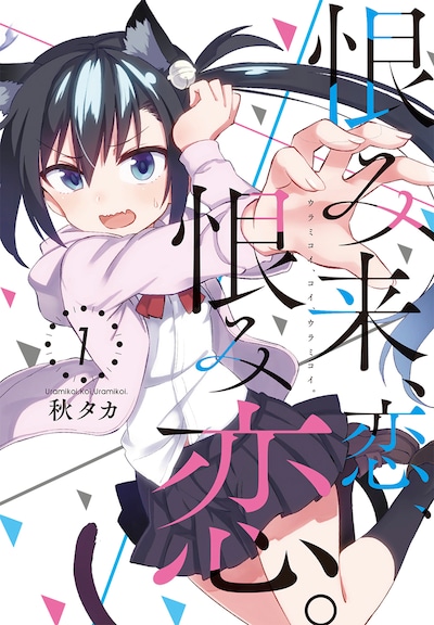 「恨み来、恋、恨み恋。」1巻