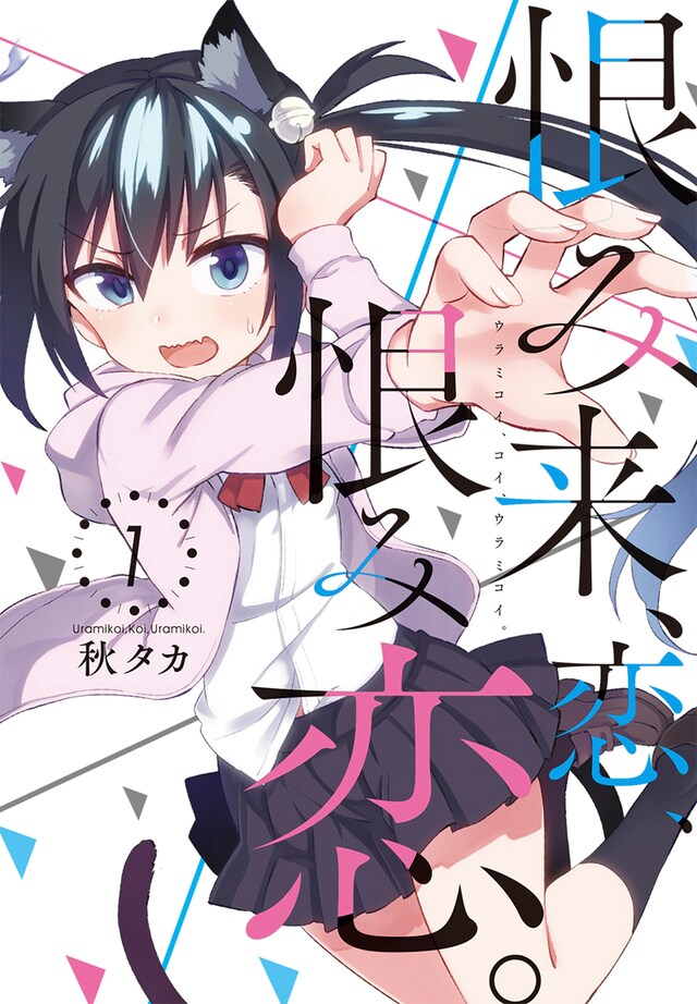 「恨み来、恋、恨み恋。」1巻