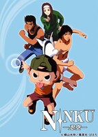 「NINKU-忍空-」キービジュアル。(c)桐山光侍／集英社・ぴえろ