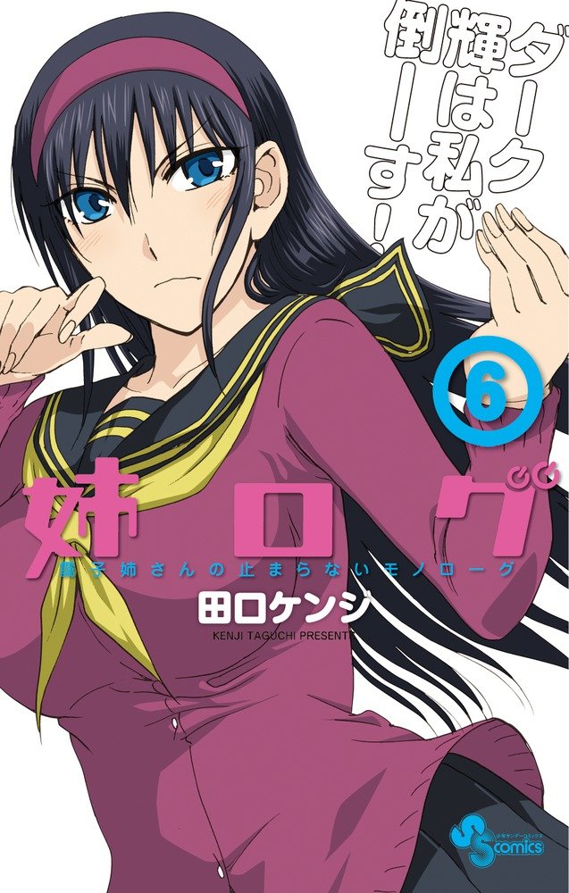 「姉ログ」6巻