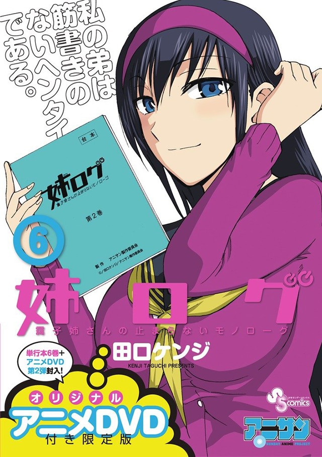 「姉ログ」6巻限定版