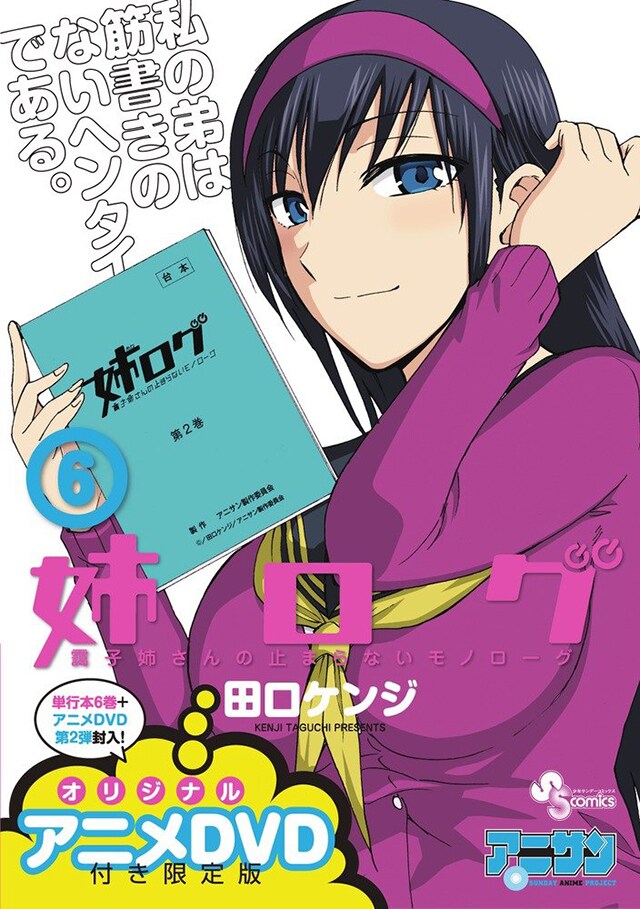 「姉ログ」6巻限定版