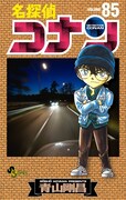 「名探偵コナン」85巻