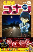 「名探偵コナン」85巻（帯付き）