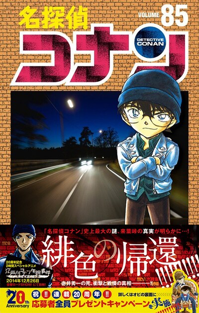 「名探偵コナン」85巻（帯付き）