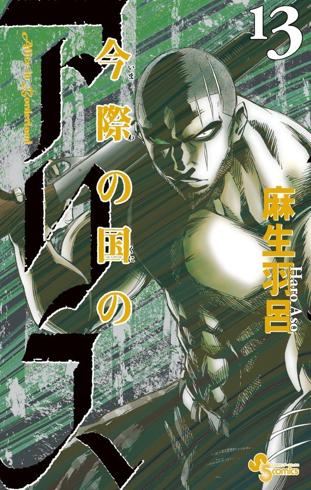 「今際の国のアリス」13巻