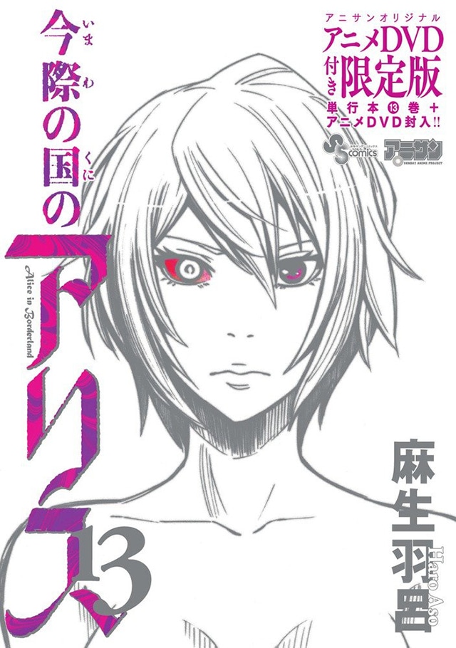 「今際の国のアリス」13巻限定版