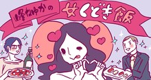 峰なゆか「女くどき飯」の原作バナー。(c)峰なゆか/ドラマ「女くどき飯」製作委員会・MBS