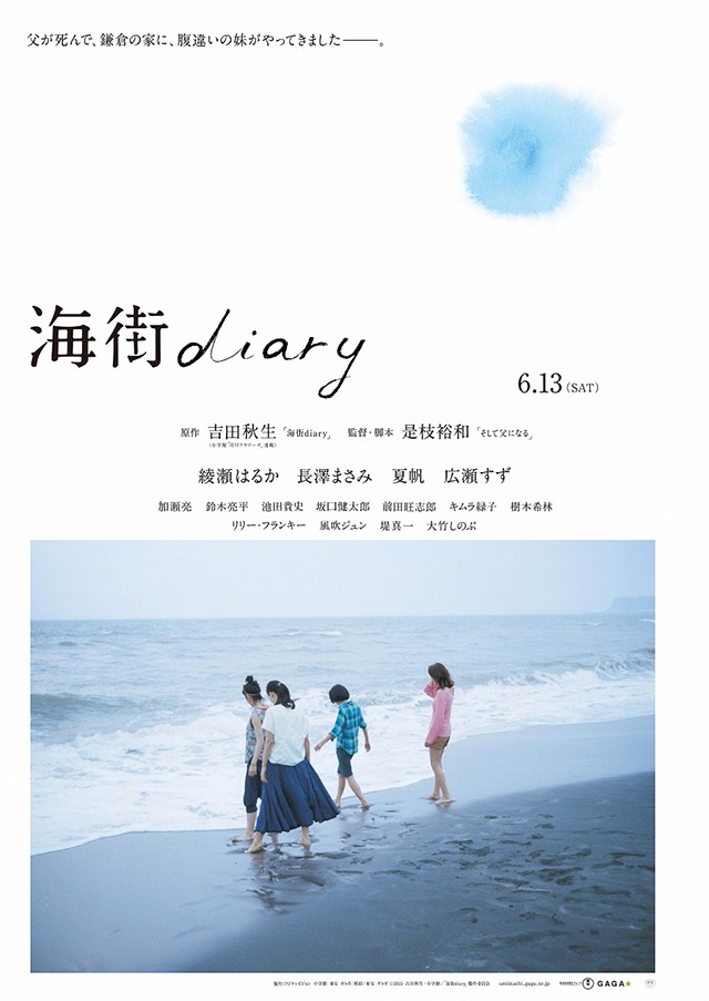 「海街diary」ティザーポスター (c)2015 吉田秋生・小学館／フジテレビジョン　小学館　東宝　ギャガ