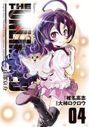 「THE UNLIMITED 兵部京介」4巻