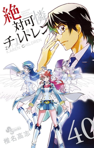 「絶対可憐チルドレン」40巻