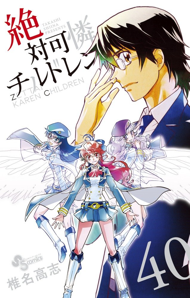 「絶対可憐チルドレン」40巻