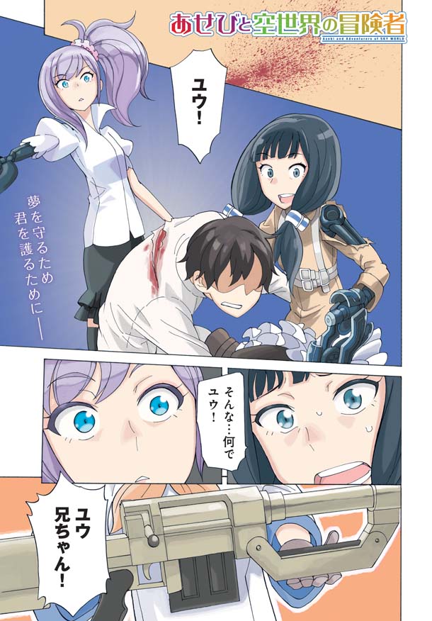 梅木泰祐「あせびと空世界の冒険者」