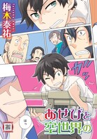 梅木泰祐「あせびと空世界の冒険者」