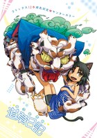 いけ「ねこむすめ道草日記」