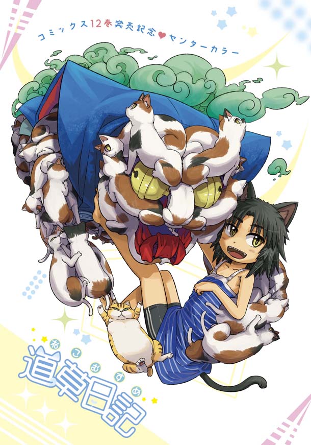 いけ「ねこむすめ道草日記」