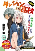 山西正則「放課後！ダンジョン高校」