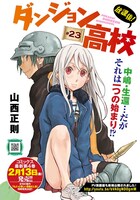 山西正則「放課後！ダンジョン高校」