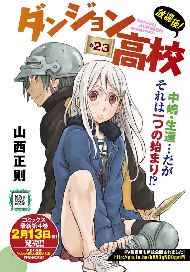 山西正則「放課後！ダンジョン高校」