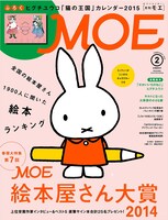 12月29日に発売されるMOE2015年2月号。