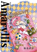 「福島鉄平短編集 アマリリス」