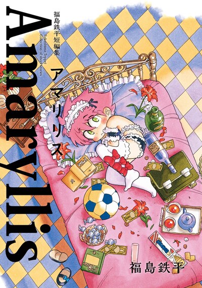 「福島鉄平短編集 アマリリス」