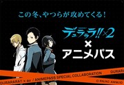 「デュラララ!!×2」と「アニメパス」のコラボイメージ。